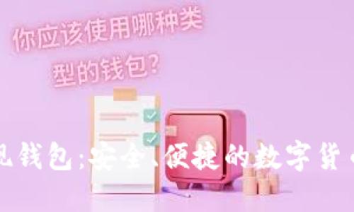 比特币提现钱包：安全、便捷的数字货币管理工具