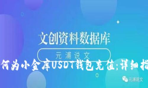 如何为小金库USDT钱包充值：详细指南