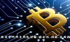 比特币官网网页钱包详解