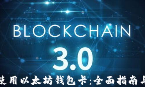 
如何高效使用以太坊钱包卡：全面指南与实用技巧