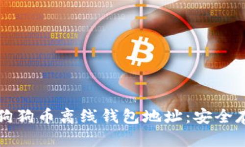 如何获取和使用狗狗币离线钱包地址：安全存储你的数字资产