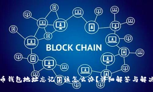 比特币钱包地址忘记了该怎么办？详细解答与解决方案