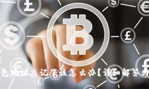 比特币钱包地址忘记了该怎么办？详细解答与解决方案