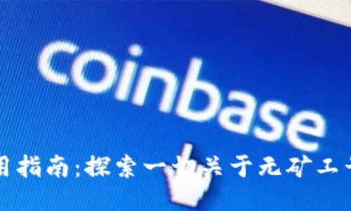 比特币钱包使用指南：探索一切关于无矿工号的操作与技巧