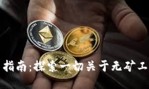 比特币钱包使用指南：探索一切关于无矿工号的操作与技巧