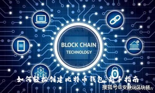 如何轻松创建比特币钱包：新手指南