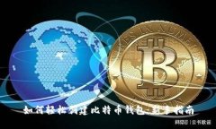 如何轻松创建比特币钱包