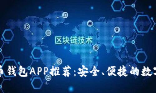 比特币与莱特币钱包APP推荐：安全、便捷的数字货币管理工具