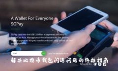 解决比特币钱包闪退问题