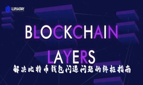 解决比特币钱包闪退问题的终极指南