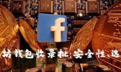 全面解析以太坊钱包收录