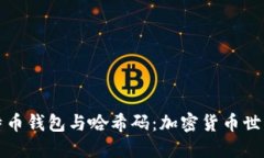 深入探讨比特币钱包与哈
