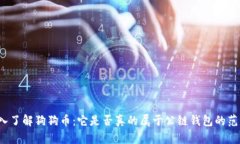深入了解狗狗币：它是否