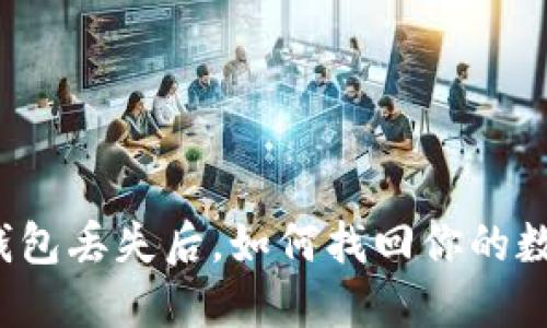 比特币钱包丢失后，如何找回你的数字资产？