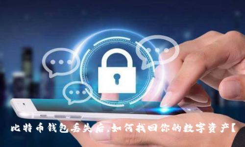 比特币钱包丢失后，如何找回你的数字资产？