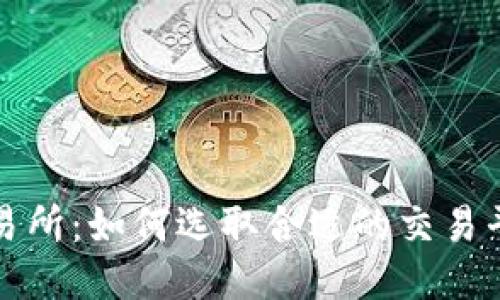 瑞波币钱包交易所：如何选取合适的交易平台与使用技巧