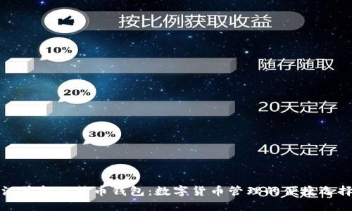 汇美金比特币钱包：数字货币管理的便捷选择