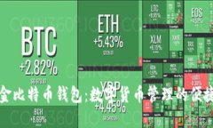 汇美金比特币钱包：数字