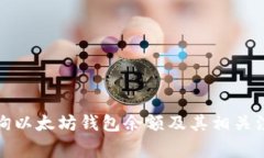如何查询以太坊钱包余额