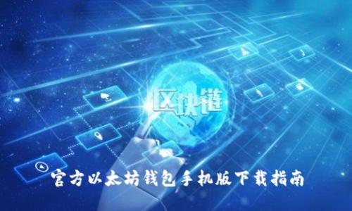官方以太坊钱包手机版下载指南