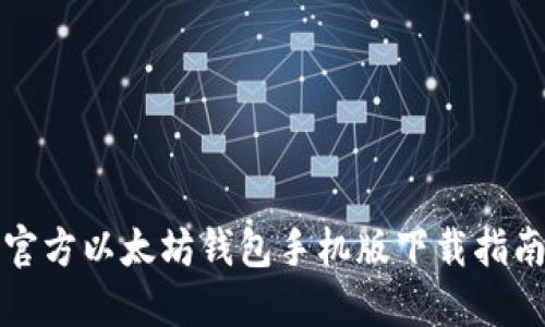 官方以太坊钱包手机版下载指南