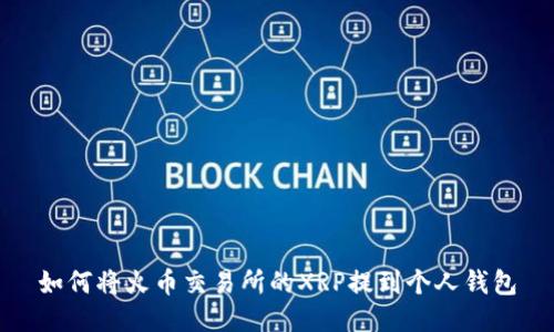 如何将火币交易所的XRP提到个人钱包