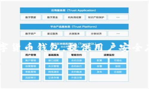 token.im 并不是一个比特币钱包，而是一个专注于以太坊以及其他基于以太坊的代币（如ERC20代币）的钱包。token.im 是一个数字货币钱包，提供用户安全存储、发送和接收以太坊及其代币的功能。它的设计使得用户可以轻松管理他们的以太坊资产，并支持与去中心化应用（DApp）的交互。

如果您在寻找比特币钱包，建议您寻找专门支持比特币的数字货币钱包，比如 Bitcoin Core、Electrum、或是 Trust Wallet 等等。