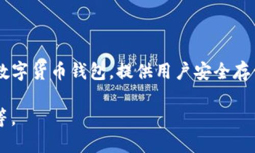 token.im 并不是一个比特币钱包，而是一个专注于以太坊以及其他基于以太坊的代币（如ERC20代币）的钱包。token.im 是一个数字货币钱包，提供用户安全存储、发送和接收以太坊及其代币的功能。它的设计使得用户可以轻松管理他们的以太坊资产，并支持与去中心化应用（DApp）的交互。

如果您在寻找比特币钱包，建议您寻找专门支持比特币的数字货币钱包，比如 Bitcoin Core、Electrum、或是 Trust Wallet 等等。