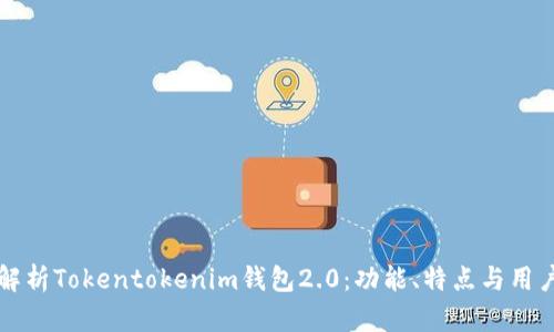全面解析Tokentokenim钱包2.0：功能、特点与用户指南