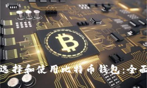 如何选择和使用比特币钱包：全面指南