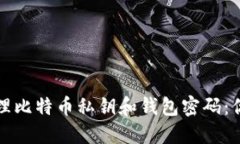 如何安全管理比特币私钥