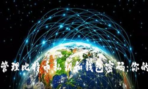 如何安全管理比特币私钥和钱包密码：你的全面指南