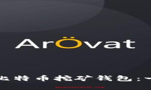 如何创建比特币挖矿钱包：一站式指南