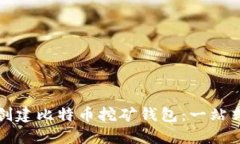 如何创建比特币挖矿钱包