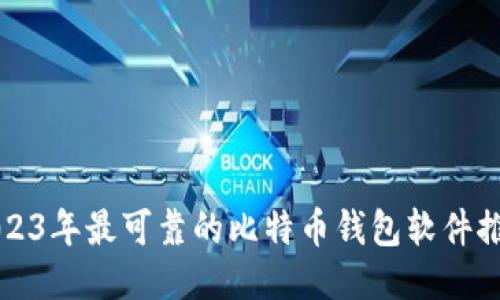 2023年最可靠的比特币钱包软件推荐
