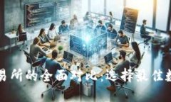 比特币钱包与交易所的全