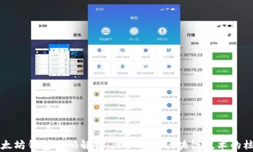 
以太坊钱包源码解析：深入理解区块链技术的核心