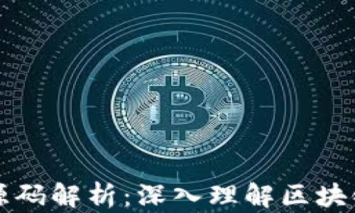 
以太坊钱包源码解析：深入理解区块链技术的核心