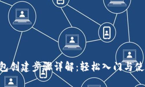 SOL钱包创建步骤详解：轻松入门与使用指南