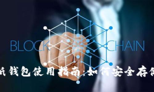 比特币纸钱包使用指南：如何安全存储和找零
