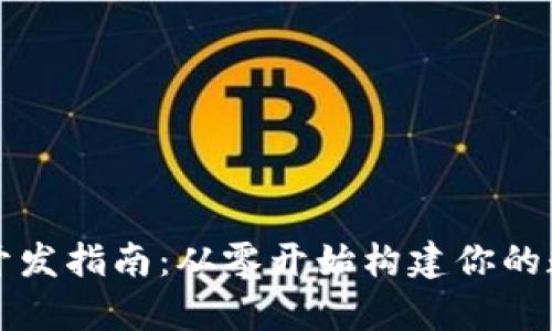 以太坊安卓钱包开发指南：从零开始构建你的数字资产管理工具