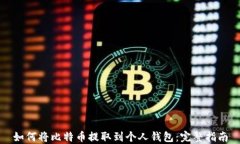 如何将比特币提取到个人