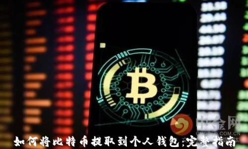 
如何将比特币提取到个人钱包：完整指南