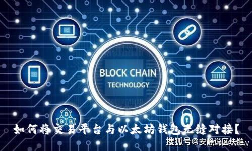如何将交易平台与以太坊钱包无缝对接？