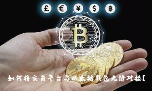 如何将交易平台与以太坊钱包无缝对接？