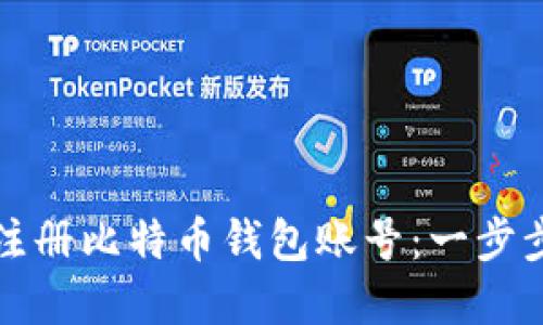 如何注册比特币钱包账号：一步步详解