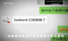 : 以太坊钱包同步后你需要