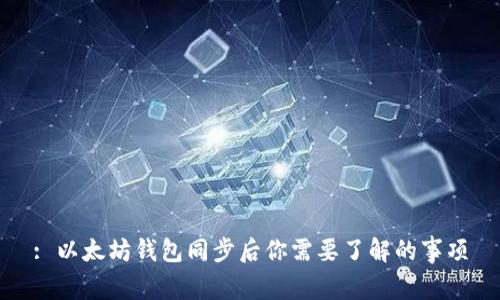 : 以太坊钱包同步后你需要了解的事项