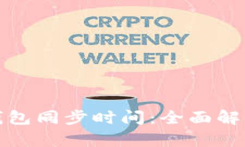 比特币钱包同步时间：全面解析与建议