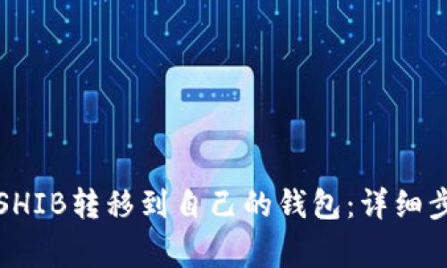 如何安全地将SHIB转移到自己的钱包：详细步骤与注意事项